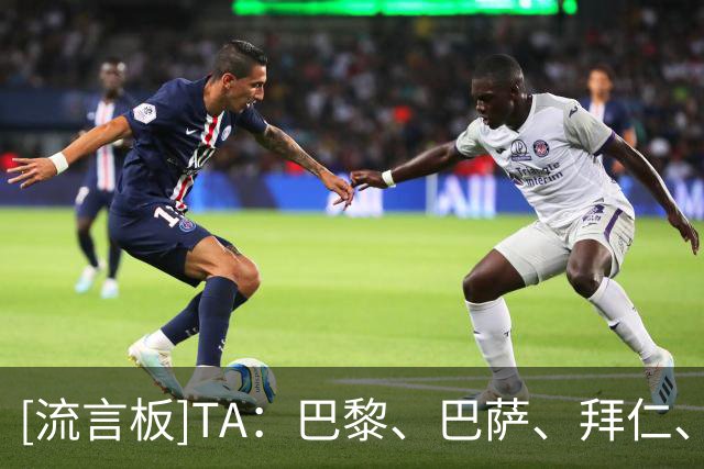 [流言板]TA：巴黎、巴萨、拜仁、皇马、AC米兰都将加入NBA欧洲联赛